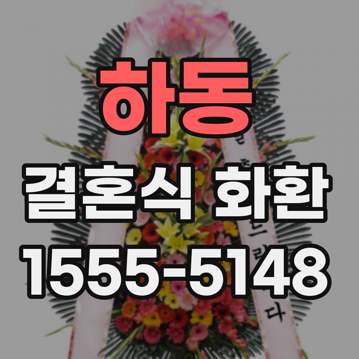 하동 결혼식 화환 분위기를 해치지 않는 색상 선택