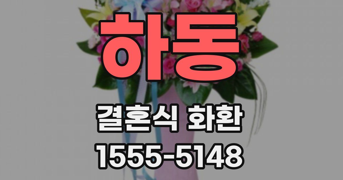 하동 결혼식 화환