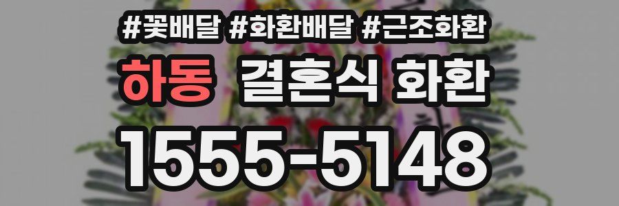 하동 결혼식 화환