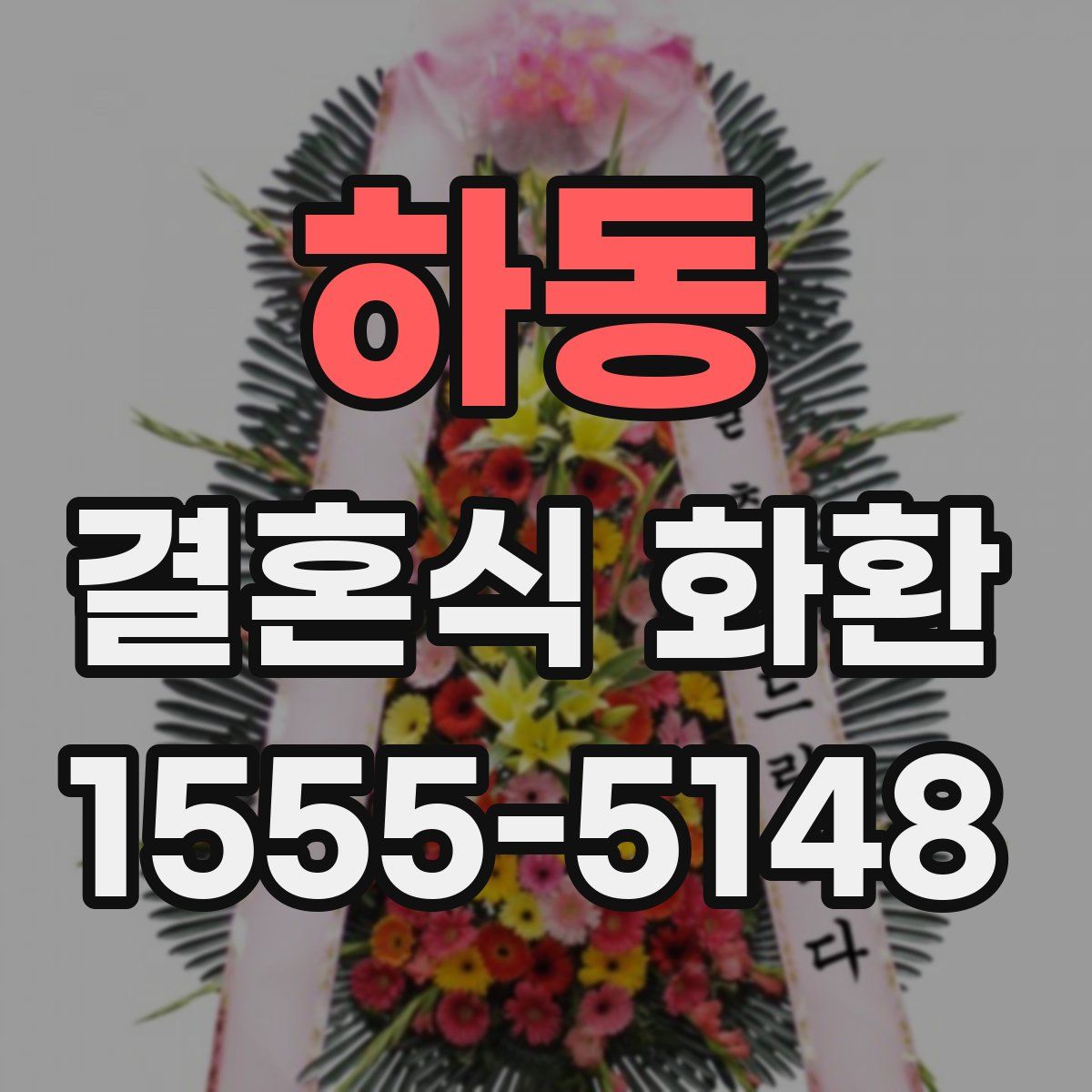 하동 결혼식 화환