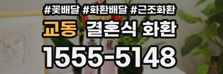교동 결혼식 화환