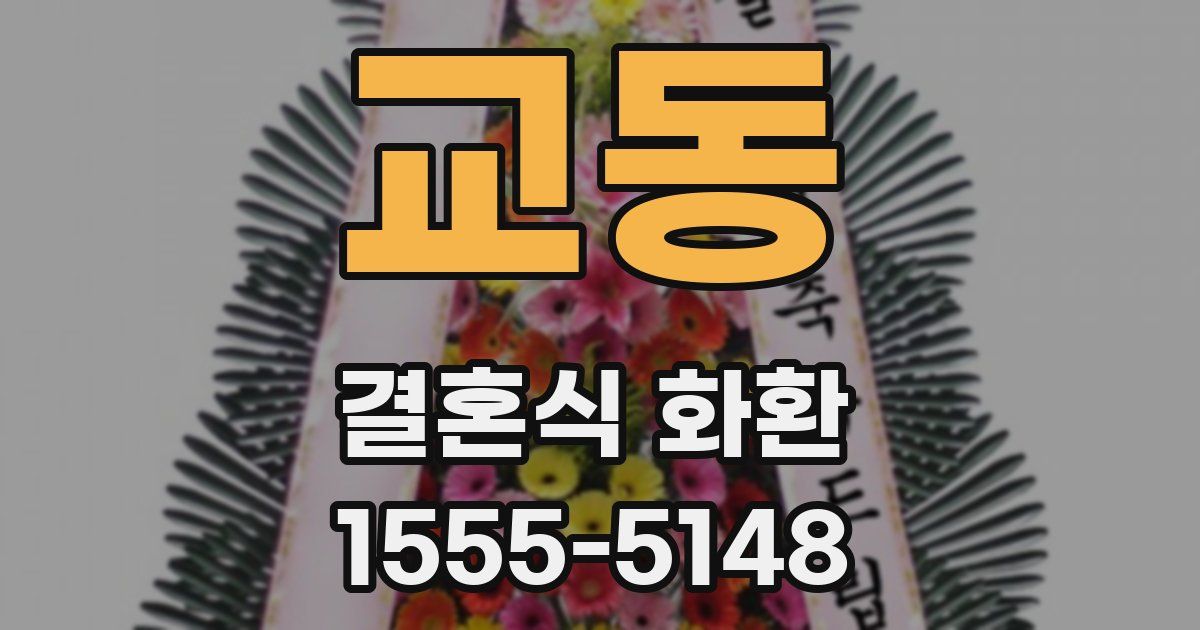 교동 결혼식 화환
