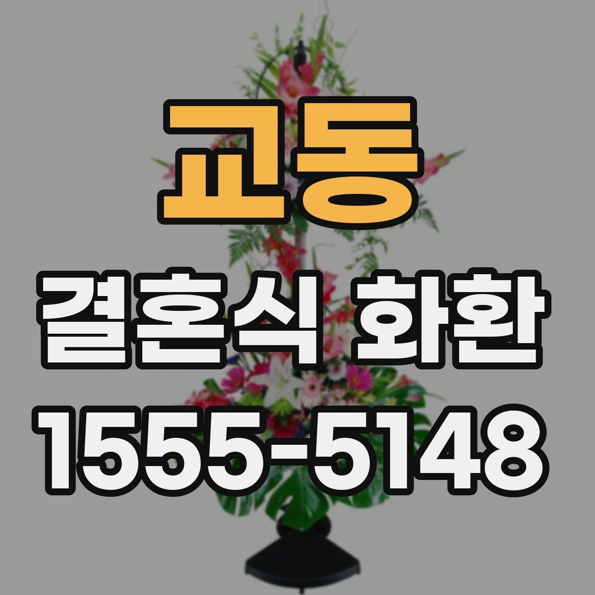 교동 결혼식 화환
