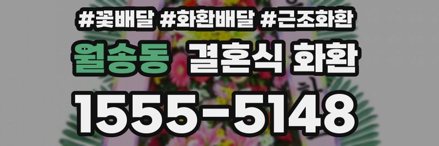 월송동 결혼식 화환