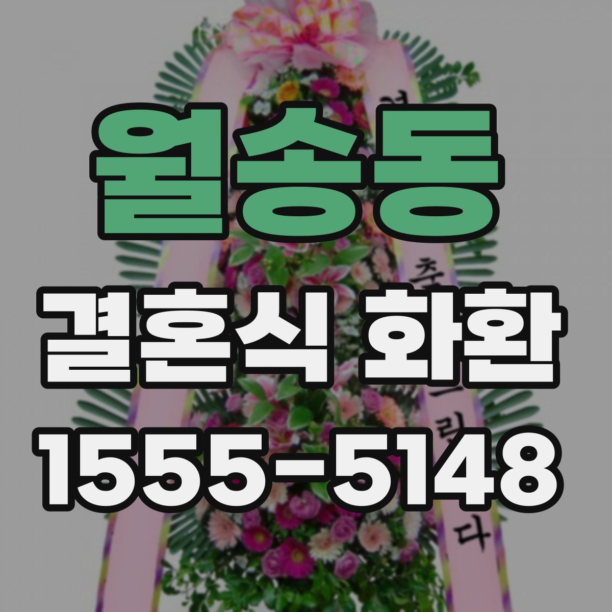 월송동 결혼식 화환