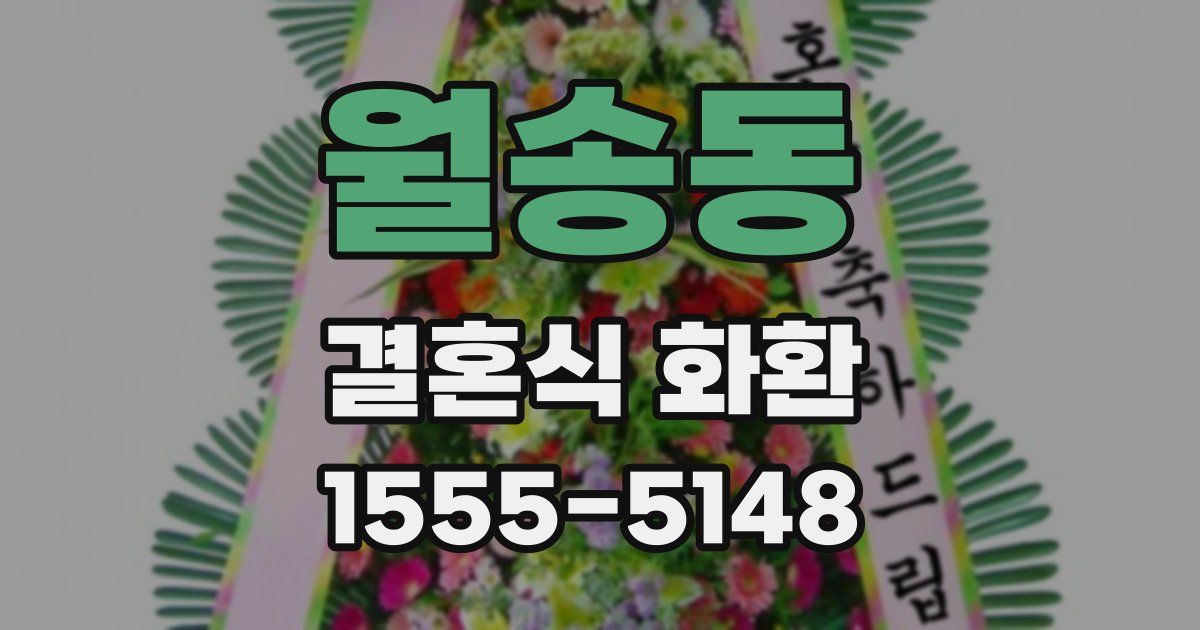 월송동 결혼식 화환