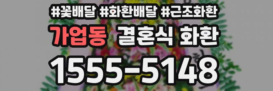 가업동 결혼식 화환
