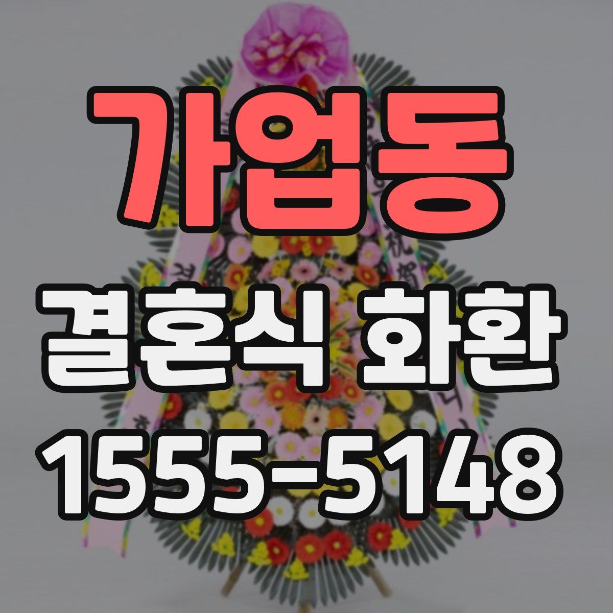 가업동 결혼식 화환
