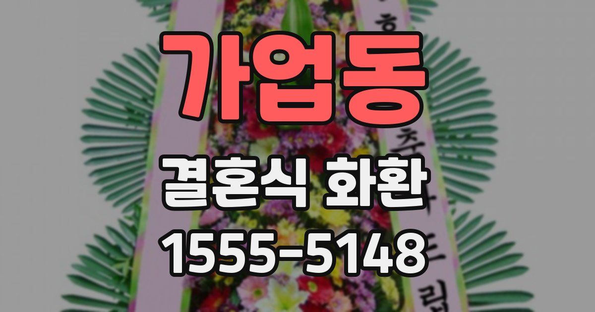 가업동 결혼식 화환