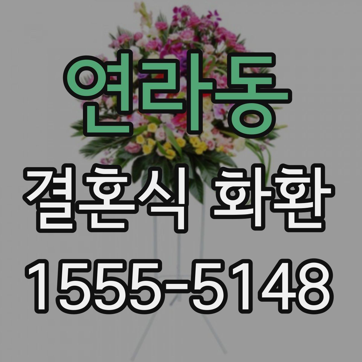 연라동 결혼식 화환 주문 전에 식장에 문의할 내용