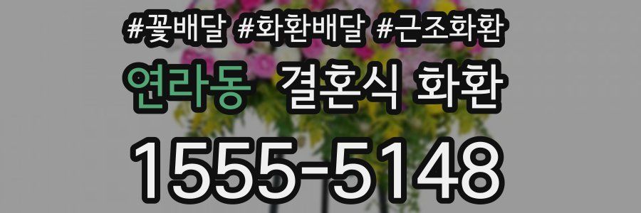 연라동 결혼식 화환