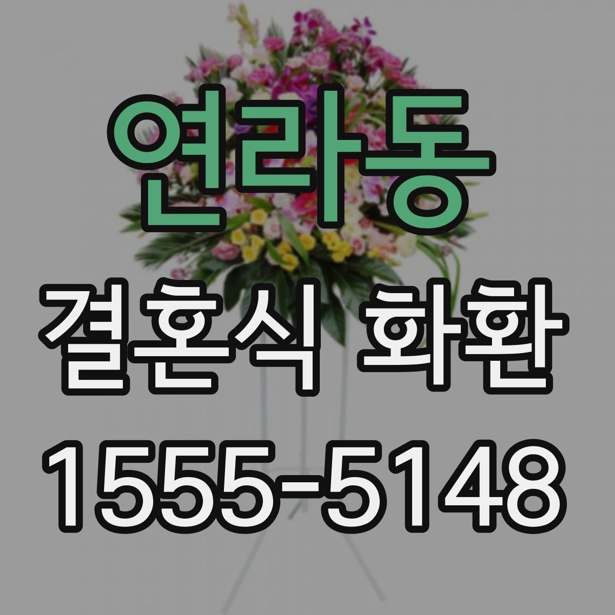 연라동 결혼식 화환