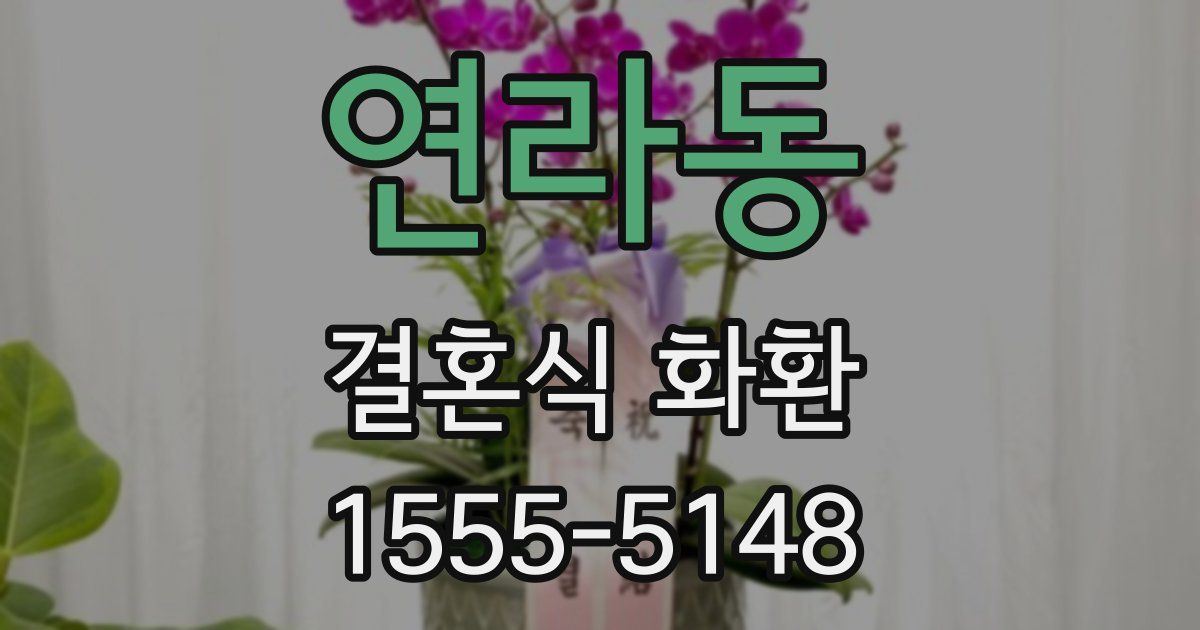 연라동 결혼식 화환