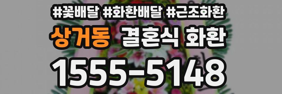 상거동 결혼식 화환