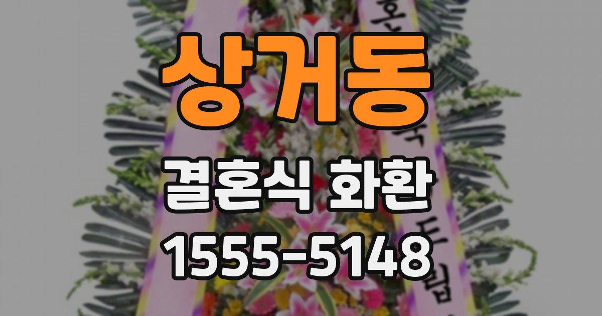상거동 결혼식 화환