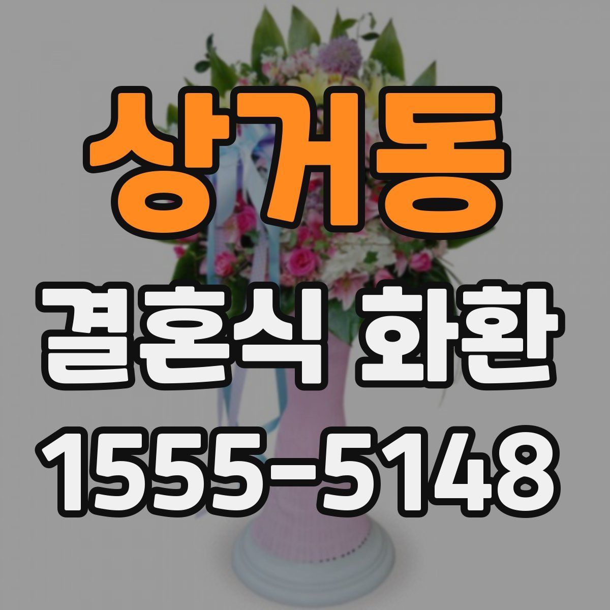 상거동 결혼식 화환