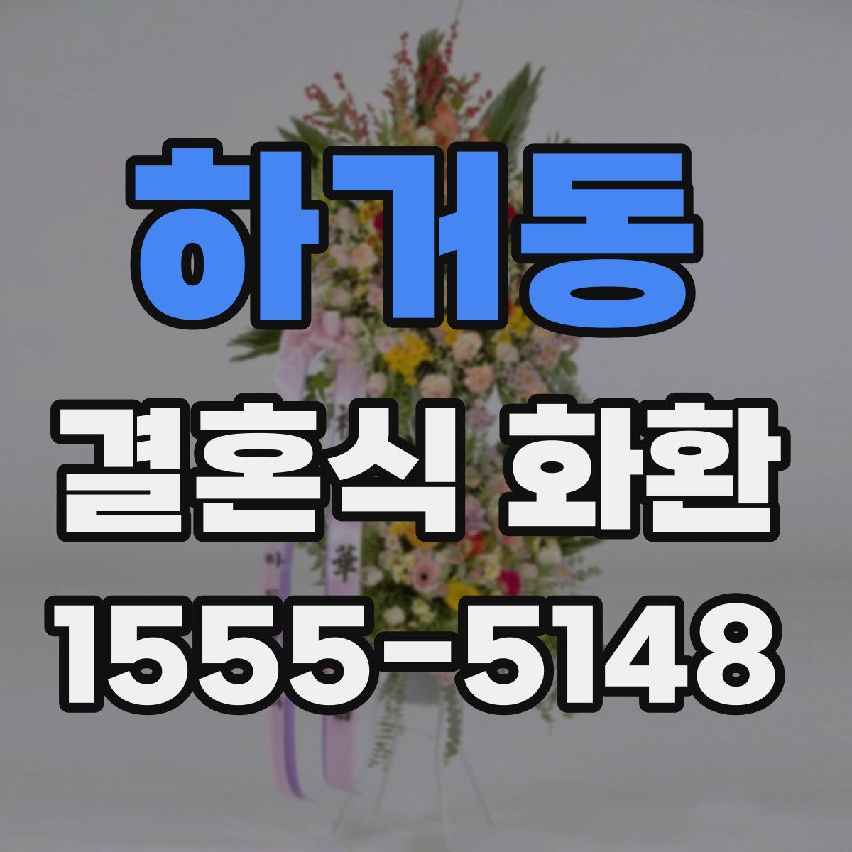 하거동 결혼식 화환