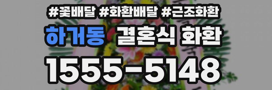 하거동 결혼식 화환
