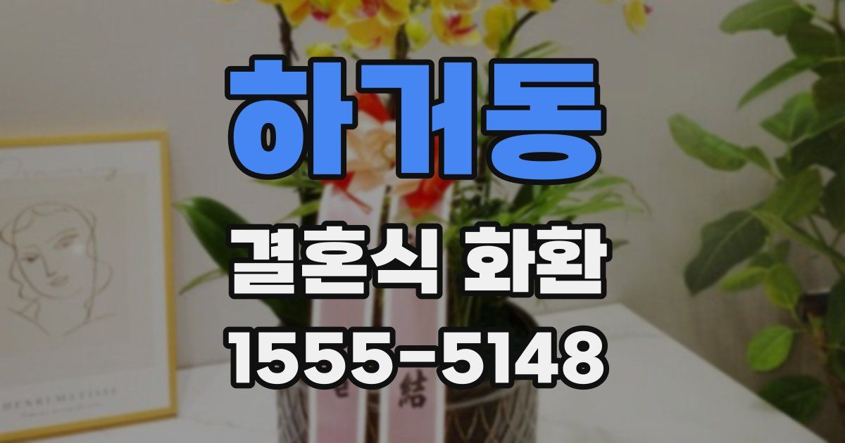 하거동 결혼식 화환