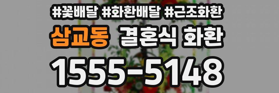삼교동 결혼식 화환