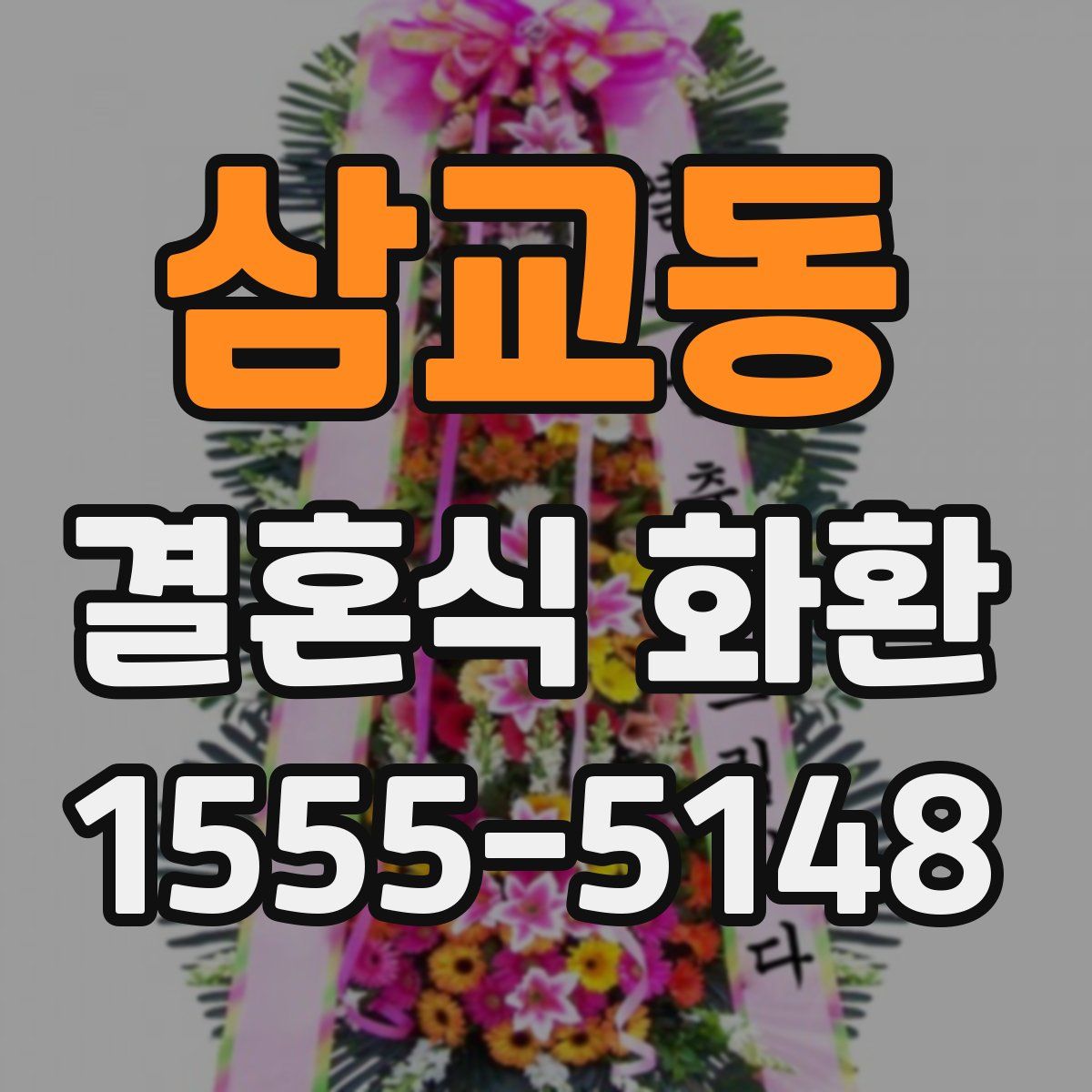 삼교동 결혼식 화환