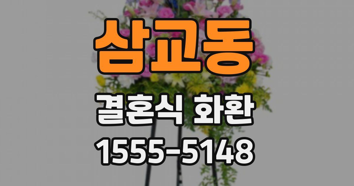 삼교동 결혼식 화환