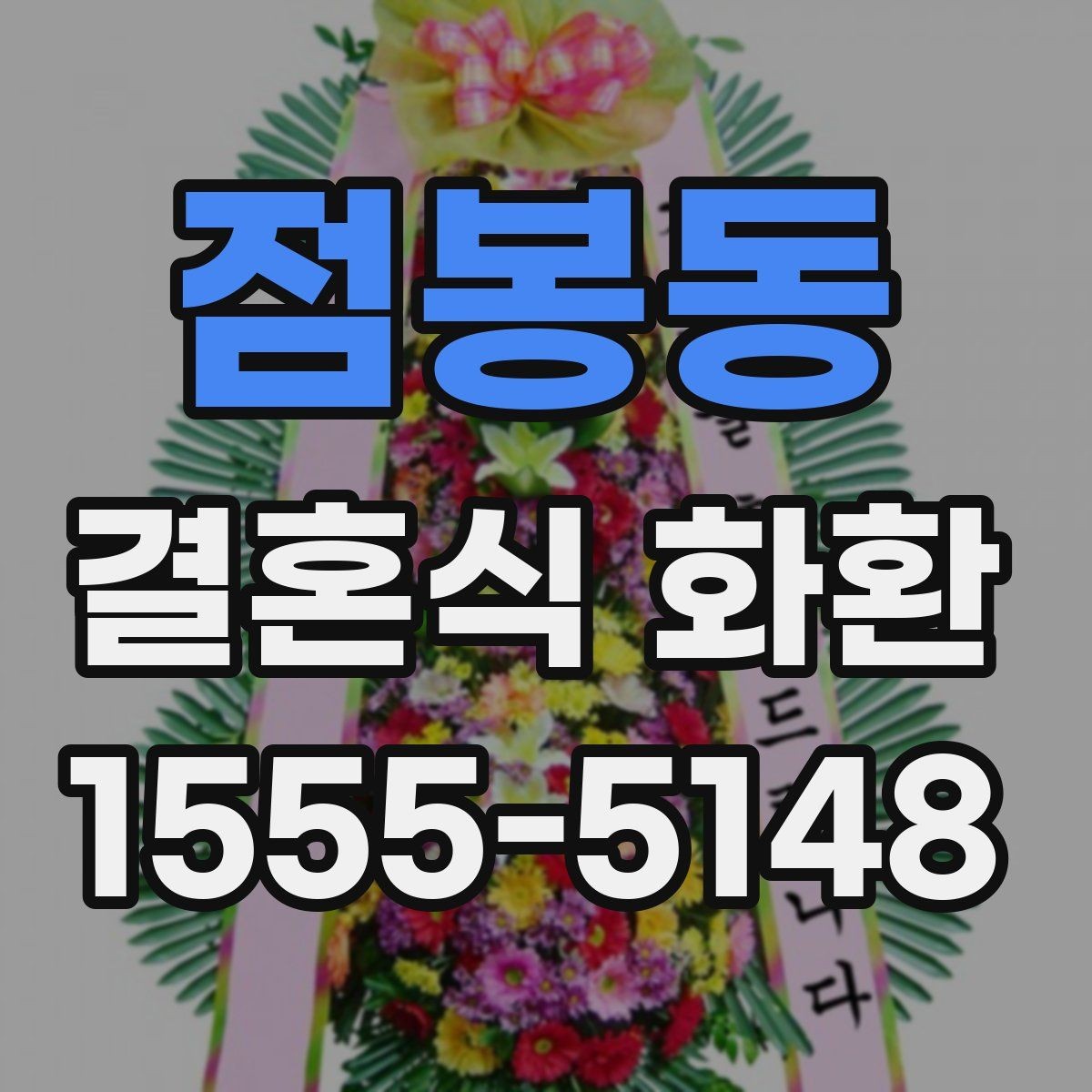 점봉동 결혼식 화환 보내는 일정이 촉박할 때 확인할 점