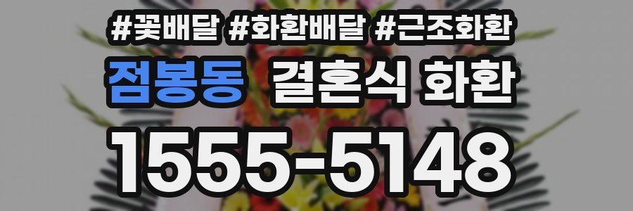 점봉동 결혼식 화환