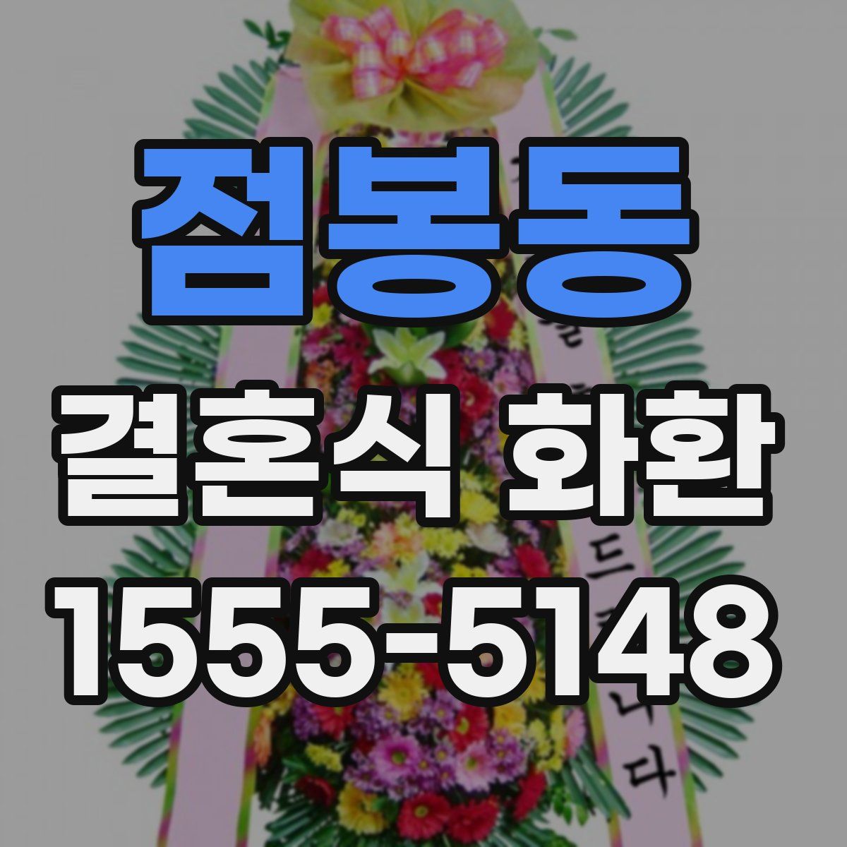 점봉동 결혼식 화환