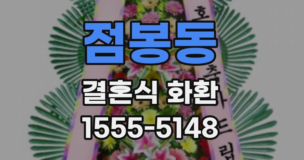 점봉동 결혼식 화환