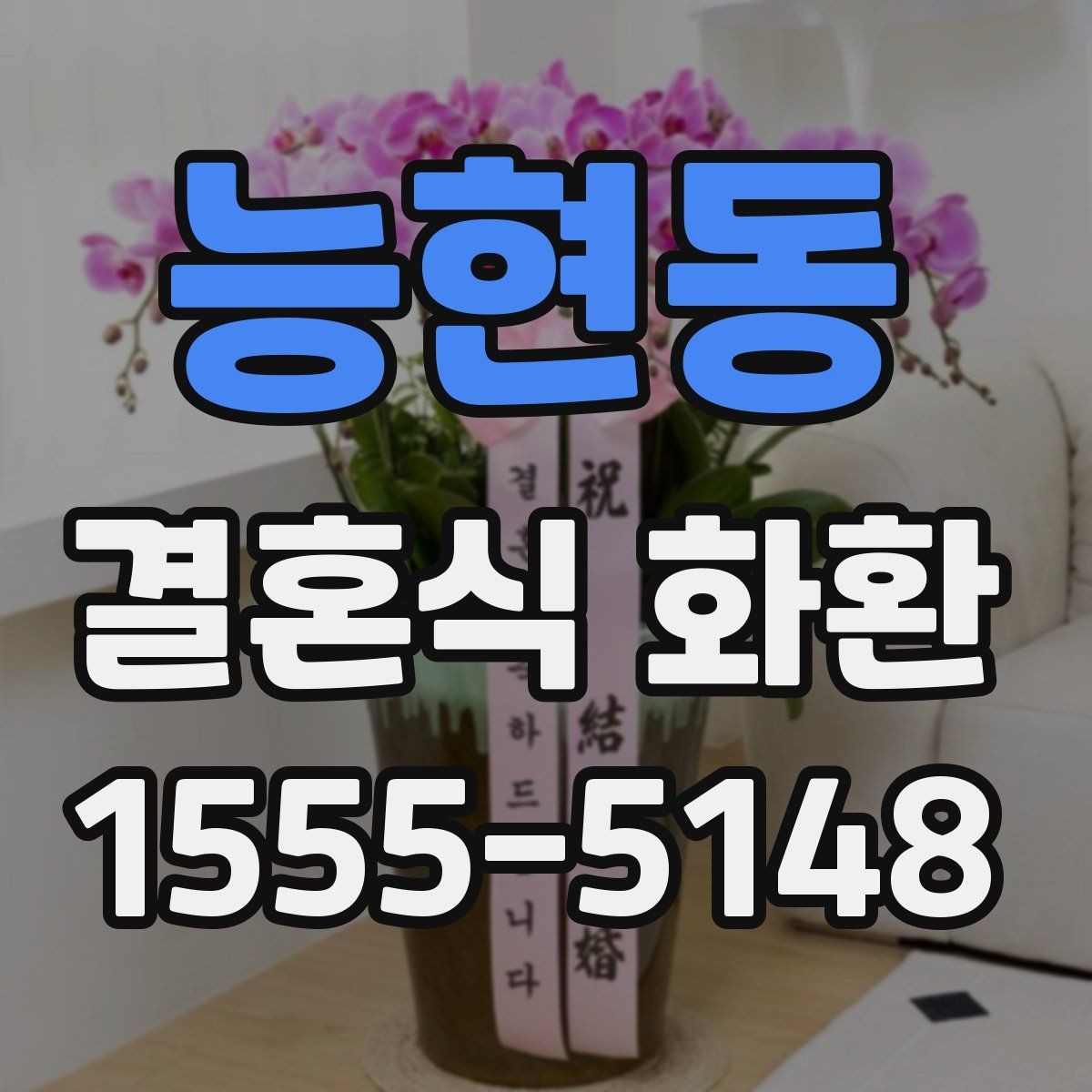 능현동 결혼식 화환 축하의 뜻을 담는 문구 선택