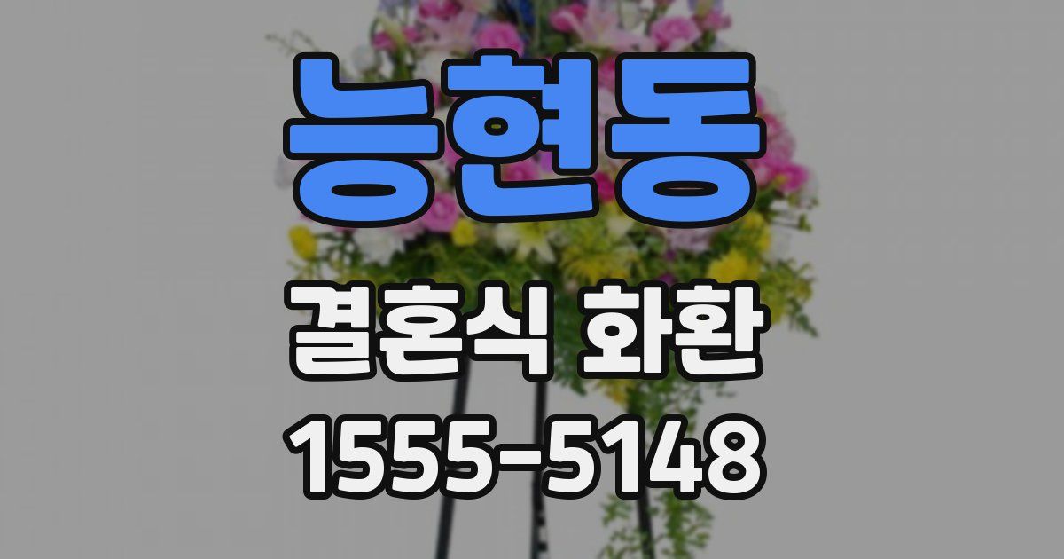 능현동 결혼식 화환