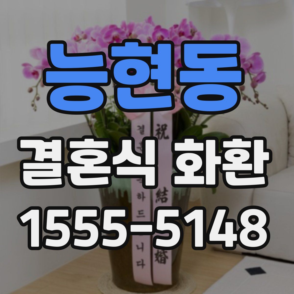 능현동 결혼식 화환