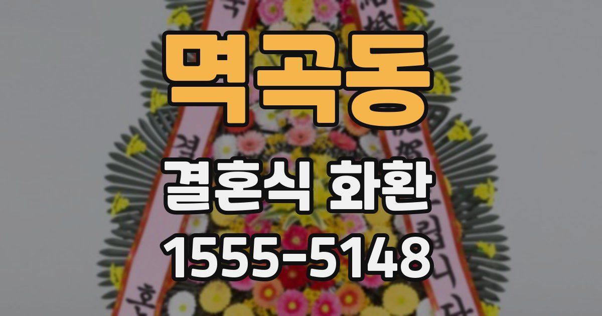 멱곡동 결혼식 화환