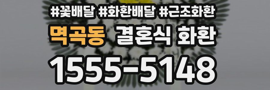 멱곡동 결혼식 화환