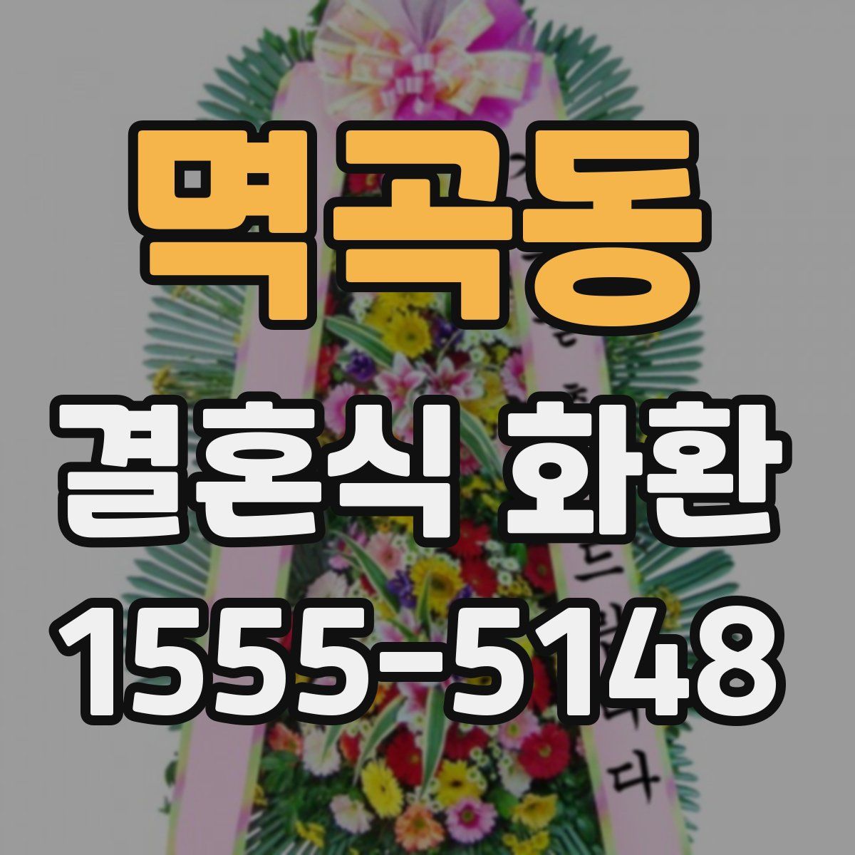 멱곡동 결혼식 화환