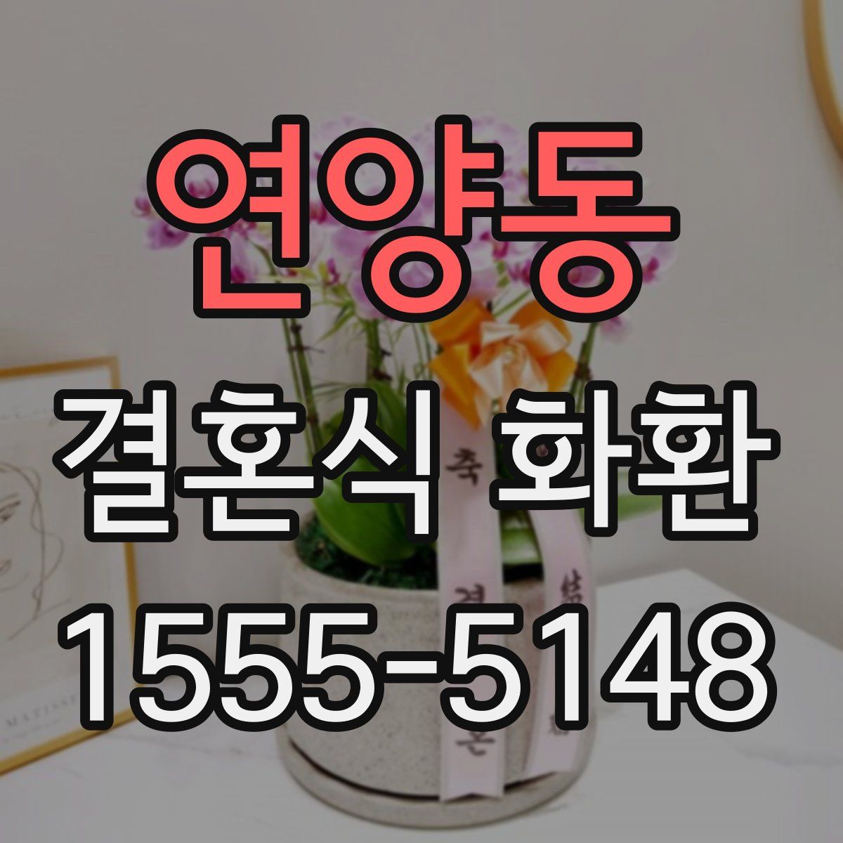 연양동 결혼식 화환