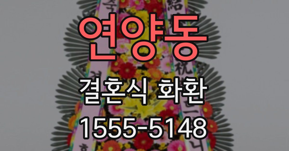 연양동 결혼식 화환