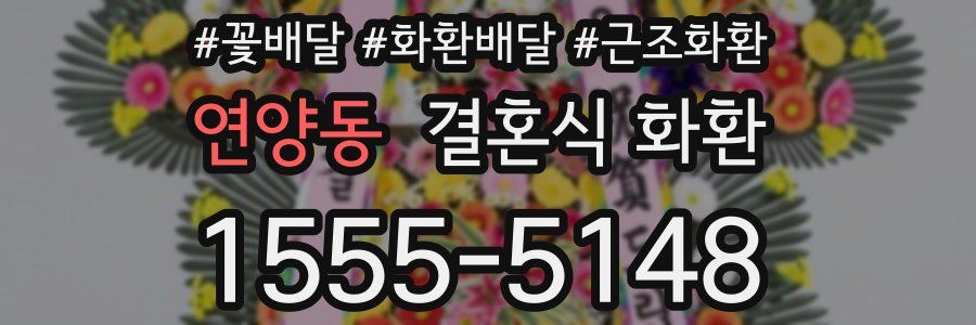 연양동 결혼식 화환