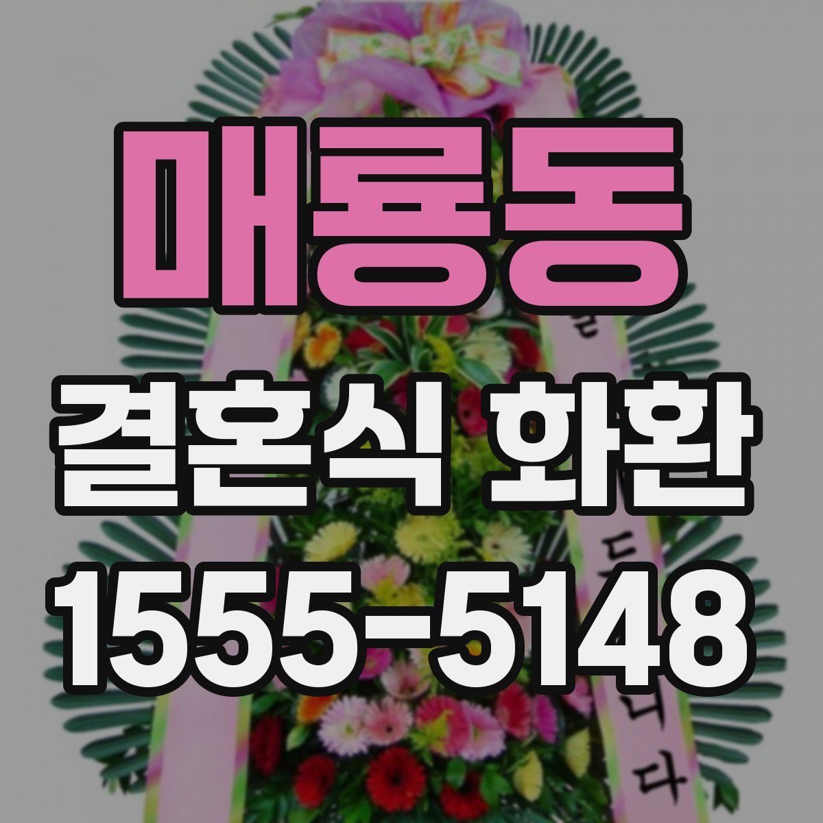 매룡동 결혼식 화환