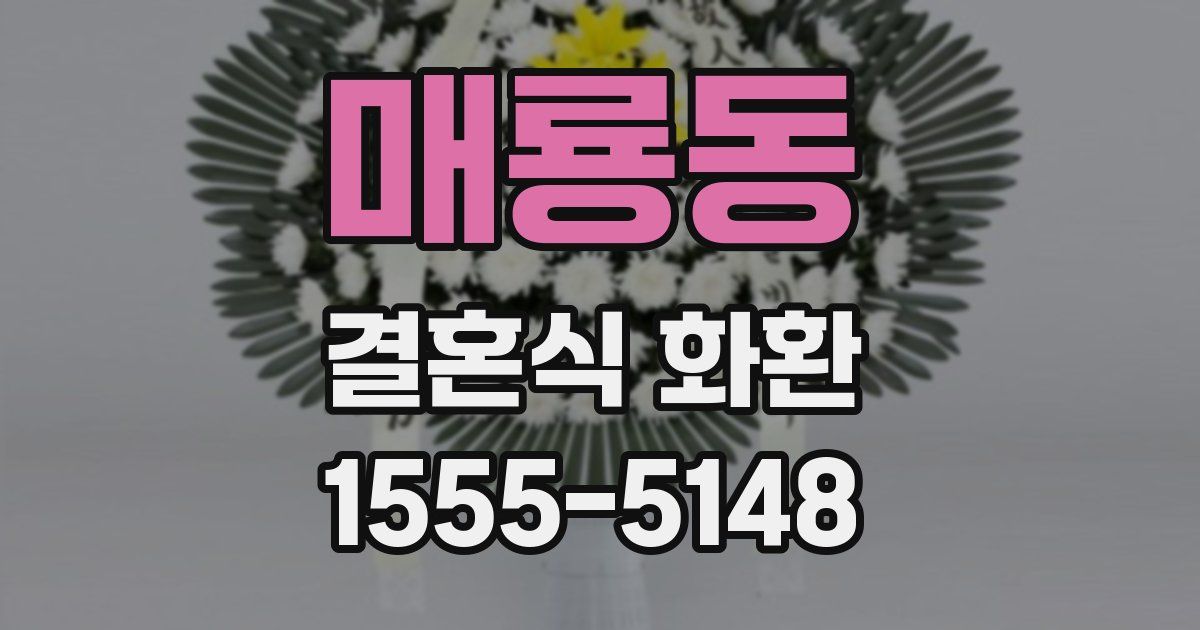 매룡동 결혼식 화환