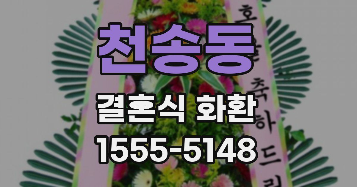천송동 결혼식 화환