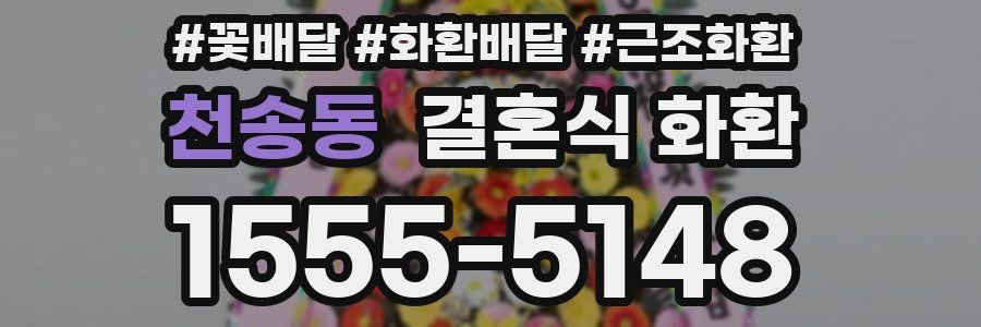천송동 결혼식 화환