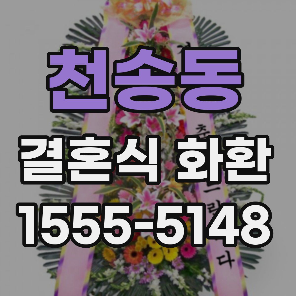 천송동 결혼식 화환