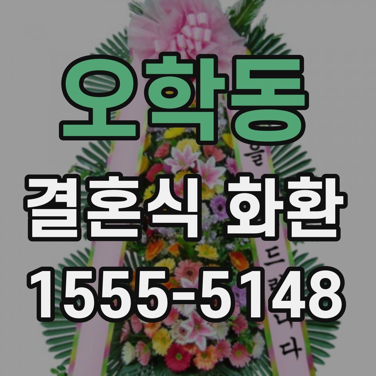 오학동 결혼식 화환 색감 고를 때 고려할 점