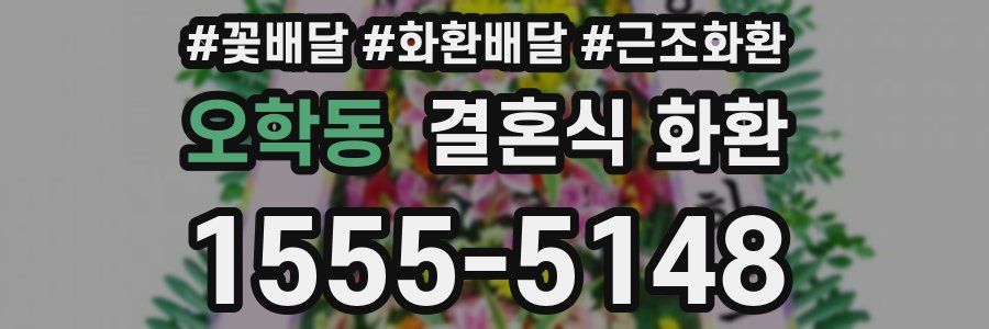 오학동 결혼식 화환