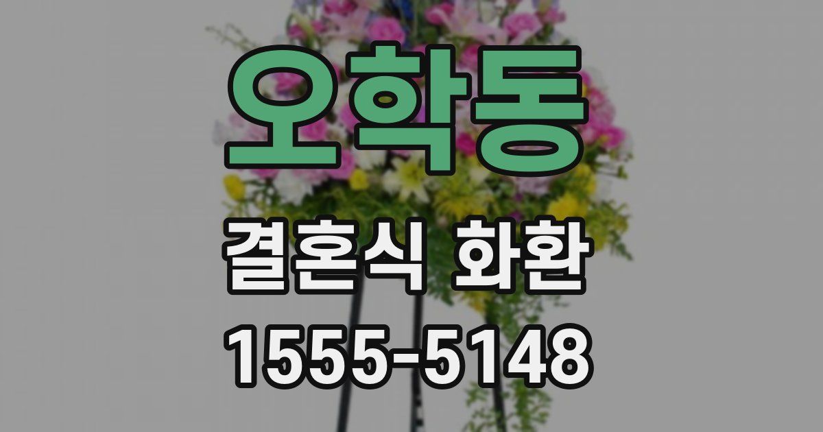 오학동 결혼식 화환