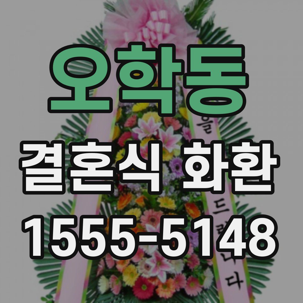 오학동 결혼식 화환