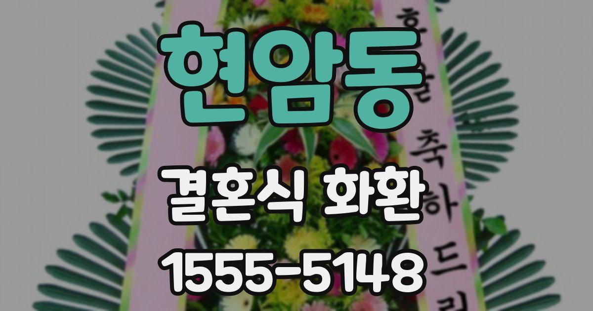 현암동 결혼식 화환