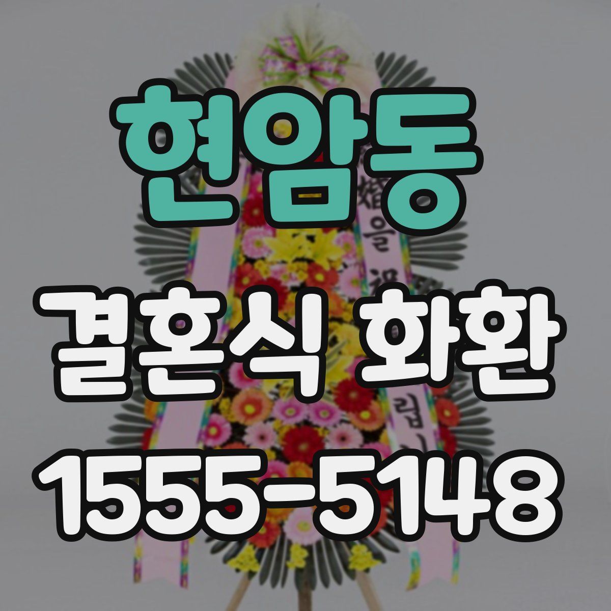 현암동 결혼식 화환
